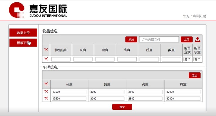 嘉友国际分车配载系统