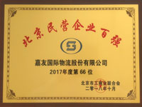嘉友国际物流股份有限公司被评为北京市2017年度民营企业百强