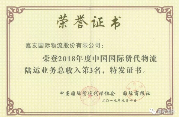 嘉友国际跨境物流成果显著 荣登“2018年度中国货代物流百强名单”