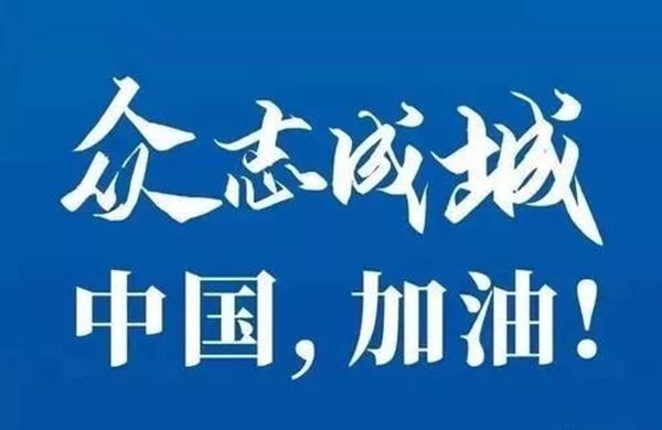 战“疫”不缺席！请记住他们的名字