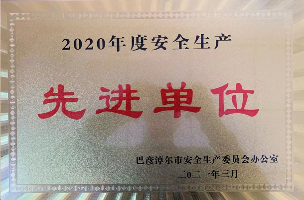 公司获评 “2020年度安全生产先进单位及先进个人”荣誉