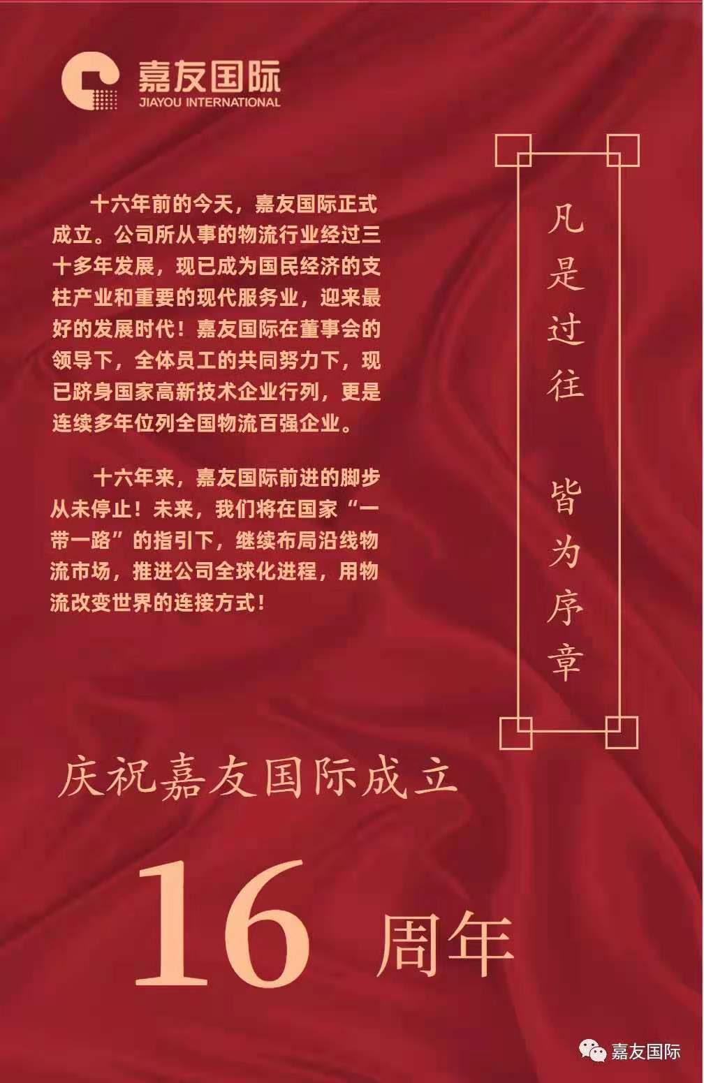 凡是过往   皆为序章 -- 庆祝嘉友国际成立16周年